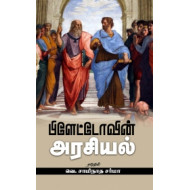 பிளேட்டோவின் அரசியல்