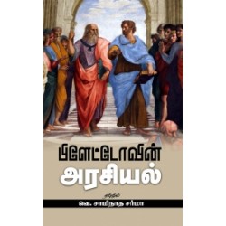 பிளேட்டோவின் அரசியல் பிளேட்டோவின் அரசியல்
