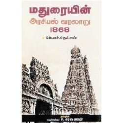 மதுரையின் அரசியல் வரலாறு 1868 மதுரையின் அரசியல் வரலாறு 1868