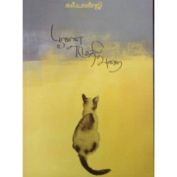 பூனை எழுதிய அறை