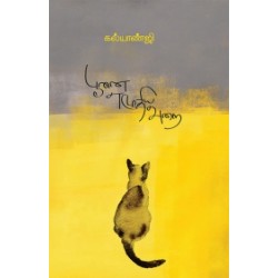 பூனை எழுதிய அறை