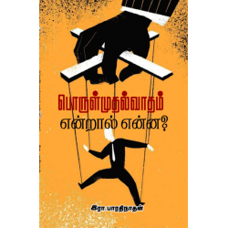 பொருள்முதல்வாதம் என்றால் என்ன?