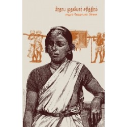 பிரதாப முதலியார் சரித்திரம் பிரதாப முதலியார் சரித்திரம்