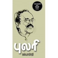 புலரி - கல்யாண்ஜியின் முதல் கவிதைத் தொகுப்பு 1981