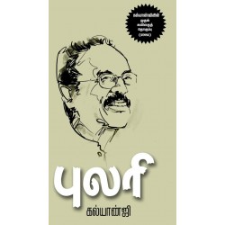 புலரி - கல்யாண்ஜியின் முதல் கவிதைத் தொகுப்பு 1981