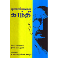 புண்ணியவான் காந்தி(கட்டுரைகள்)