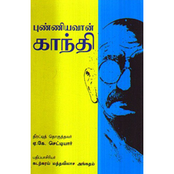 புண்ணியவான் காந்தி(கட்டுரைகள்) புண்ணியவான் காந்தி(கட்டுரைகள்)