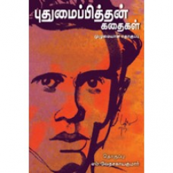 புதுமைப்பித்தன் கதைகள் - முழுமையான தொகுப்பு புதுமைப்பித்தன் கதைகள் - முழுமையான தொகுப்பு