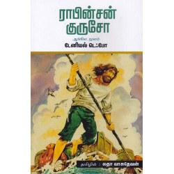 ராபின்சன் குருசோ
