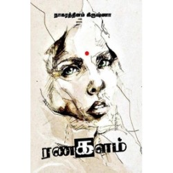 ரணகளம் ரணகளம்