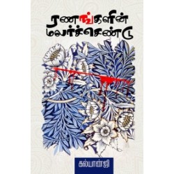 ரணங்களின் மலர்ச்செண்டு