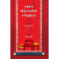 ரத்தம் விற்பவனின் சரித்திரம் ரத்தம் விற்பவனின் சரித்திரம்