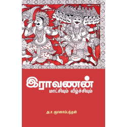 இராவணன் மாட்சியும் வீழ்ச்சியும்