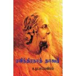 ரவீந்திரநாத் தாகூர்