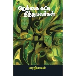 றெக்கை கட்டி நீந்துபவர்கள்