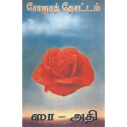 ரோஜாத் தோட்டம்