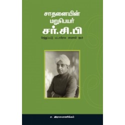 சாதனையின் மறுபெயர் சர் சி. பி. சாதனையின் மறுபெயர் சர் சி. பி.