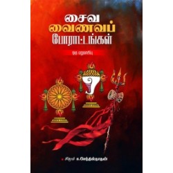 சைவ வைணவப் போராட்டங்கள்: ஒரு மறுவாசிப்பு