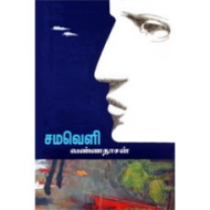 சமவெளி- வண்ணதாசன்