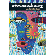 சம்மனசுக்காடு