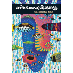 சம்மனசுக்காடு