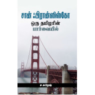சான் ஃபிரான்ஸிஸ்கோ ஒரு தமிழரின் பார்வையில்