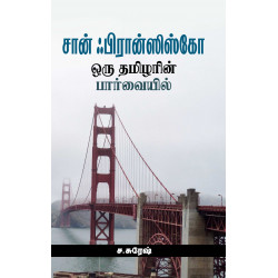 சான் ஃபிரான்ஸிஸ்கோ ஒரு தமிழரின் பார்வையில்