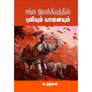 சங்க இலக்கியத்தில் புலியும் யானையும்
