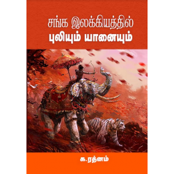 சங்க இலக்கியத்தில் புலியும் யானையும்