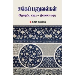 சங்கப் பனுவல்கள்: தொகுப்பு மரபு - திணை மரபு