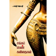 சங்கப் பெண் கவிதைகள்