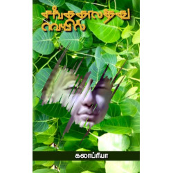 சங்ககாலத்து வெயில்