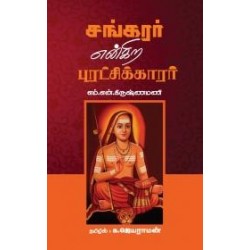 சங்கரர் என்கிற புரட்சிக்காரர்