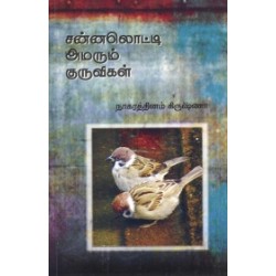 சன்னலொட்டி அமரும் குருவிகள்