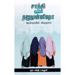 சாந்தி என்கிற நஜமுன்னிஷா ஆயிஷாவின் விழுதுகள்