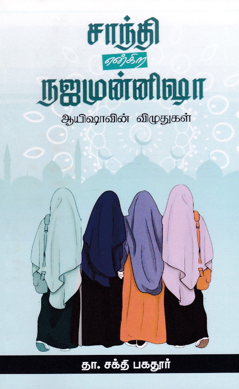 சாந்தி என்கிற நஜமுன்னிஷா ஆயிஷாவின் விழுதுகள் - தா சக்தி பகதூர் - சந்தியா பதிப்பகம் | panuval.com