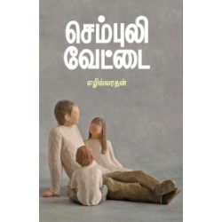 செம்புலி வேட்டை