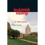 செஞ்சியின் வரலாறு