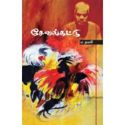 சேவல்கட்டு