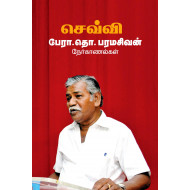 செவ்வி: பேரா. தொ.பரமசிவன் நேர்காணல்கள்