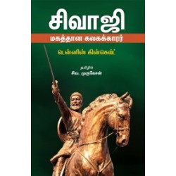 சிவாஜி மகத்தான கலகக்காரர் சிவாஜி மகத்தான கலகக்காரர்