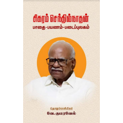 சிகரம் செந்தில்நாதன் (பாதை - பயணம் - படைப்புலகம்)