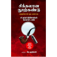 சிக்கலான நூற்கண்டு