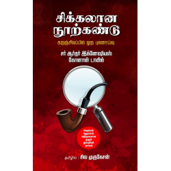 சிக்கலான நூற்கண்டு