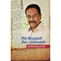 சில இறகுகள் சில பறவைகள் சில இறகுகள் சில பறவைகள்