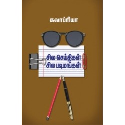 சில செய்திகள் சில படிமங்கள்