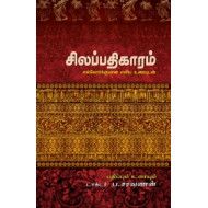 சிலப்பதிகாரம்: எல்லோர்க்குமான எளிய உரையுடன்