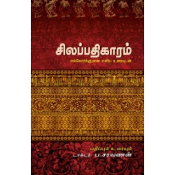 சிலப்பதிகாரம்: எல்லோர்க்குமான எளிய உரையுடன் சிலப்பதிகாரம்: எல்லோர்க்குமான எளிய உரையுடன்