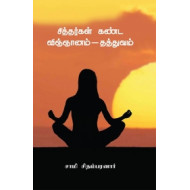 சித்தர்கள் கண்ட விஞ்ஞானம் - தத்துவம்