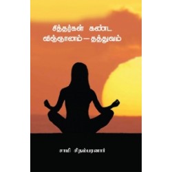 சித்தர்கள் கண்ட விஞ்ஞானம் - தத்துவம்